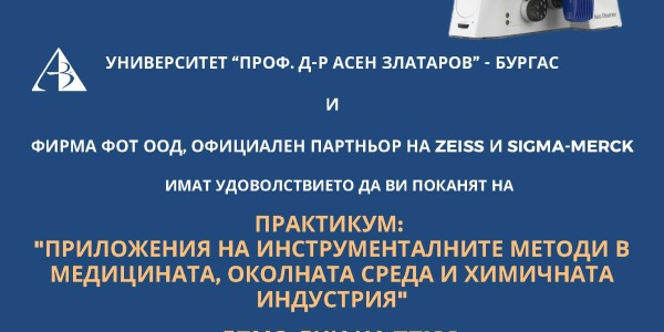 ПРАКТИКУМ:  "ПРИЛОЖЕНИЯ НА ИНСТРУМЕНТАЛНИТЕ МЕТОДИ В МЕДИЦИНАТА, ОКОЛНАТА СРЕДА И ХИМИЧНАТА ИНДУСТРИЯ"