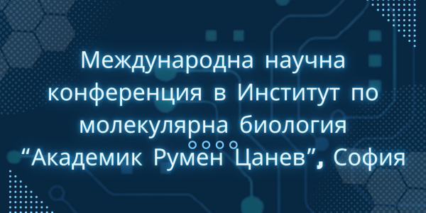 Международна научна конференция в Институт по молекулярна биология “Академик Румен Цанев”, София