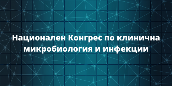 Националния Конгрес по клинична микробиология и инфекции.