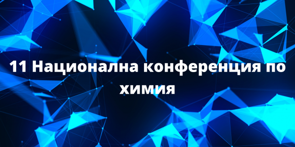 11 Национална конференция по химия, София