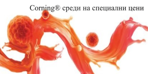 Corning® среди и разтвoри за клетъчно култивиране на специални цени