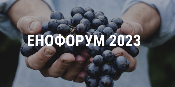 Енофорум 2023