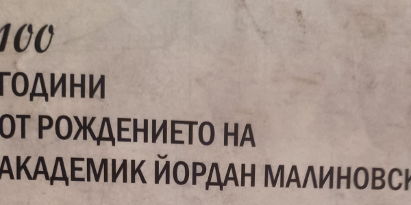 100 години от рождението на акад. Йордан Малиновски 