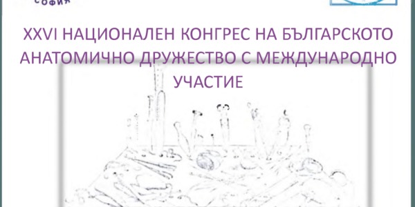 XXVI Национален конгрес на Българското анатомично дружество с международно участие