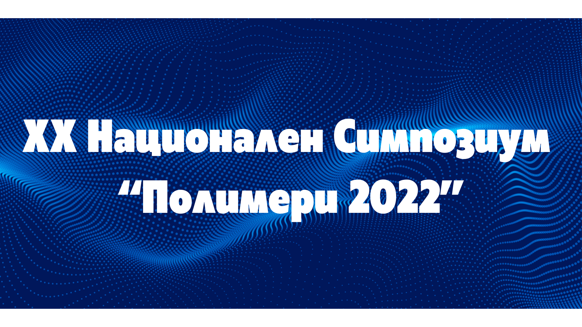 Снимки от XX Национален симпозиум “Полимери 2022”