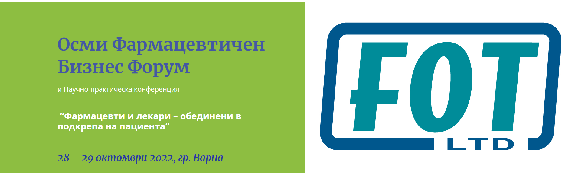 8-ми Фармацевтичен Бизнес Форум  в МУ, Варна на 28-29 Октомври