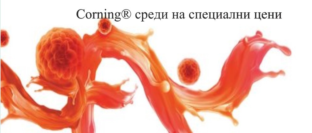 Corning® среди и разтвoри за клетъчно култивиране на специални цени